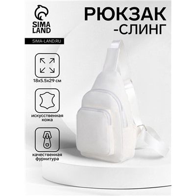 УЦЕНКА Рюкзак-слинг, 18*5,5*29 см, отд на молнии, 1 н/карман, белый