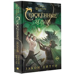 АСТ Анна Щучкина "Сожженные земли. Закон дитто"