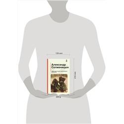 Эксмо Александр Солженицын "Один день Ивана Денисовича. Рассказы"