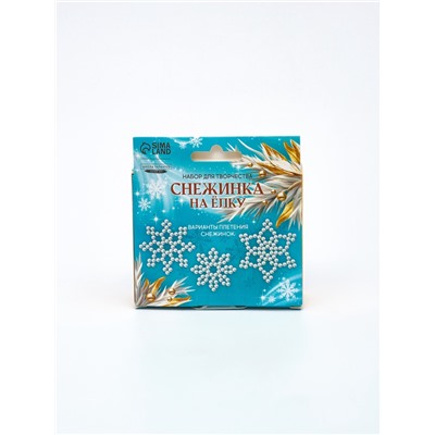 Набор для творчества «Снежинка на ёлку» из жемчужных бусин