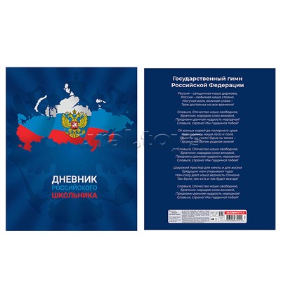 Дневник 5-11 кл. "Дневник российского школьника"