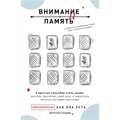 АСТ Валентина Груздева "Внимание и память, и Почему они работали лучше, пока ты все не испортил"
