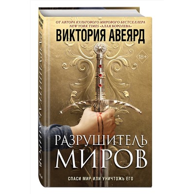352213 Эксмо Виктория Авеярд "Оллвард. Разрушитель миров (#1)"