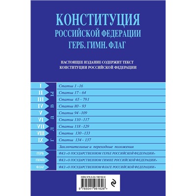 Эксмо "Конституция РФ. Герб. Гимн. Флаг. В новейшей действующей редакции"
