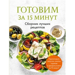 Эксмо "Готовим за 15 минут. Сборник лучших рецептов"