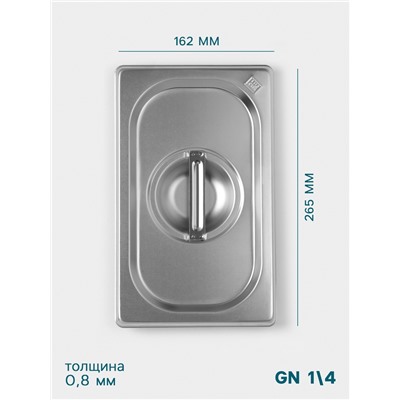 Крышка к гастроёмкости GN 1/4 Hanna Knövell, 265×162 мм, толщина 0.8 мм, нержавеющая сталь