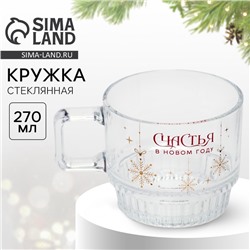 Кружка стеклянная новогодняя «Счастья», 270 мл