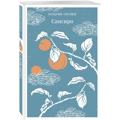 475367 Эксмо Нацумэ Сосэки "Сансиро"