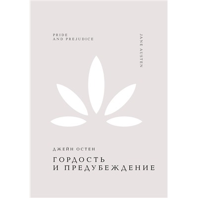 485694 Эксмо Джейн Остен "Гордость и предубеждение"