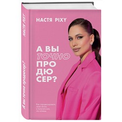 Эксмо Настя Pixy "А вы точно продюсер? Как спродюсировать свою жизнь и получить все, что хочешь"