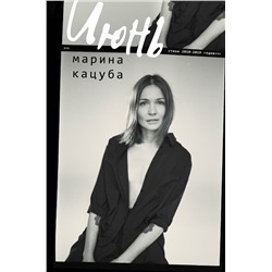 370054 АСТ Марина Кацуба "Июнь"
