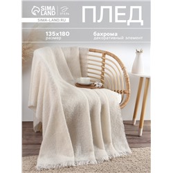 Плед с бахромой «Этель» Ivory, 135×180 см, молочный