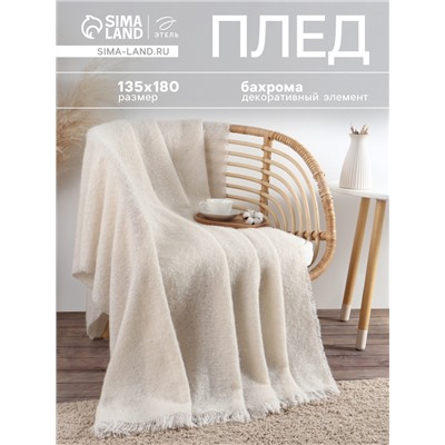 Плед с бахромой «Этель» Ivory, 135×180 см, молочный