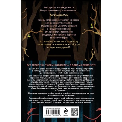 362201 Эксмо Линетт Нони "Тюремный лекарь. Трилогия (комплект из трех книг: Мятежная королева+Золотая клетка+Предатели крови)"