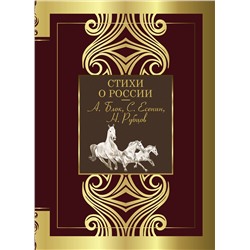 380840 АСТ Блок А.А., Есенин С.А., Некрасов Н.А. "Стихи о России"