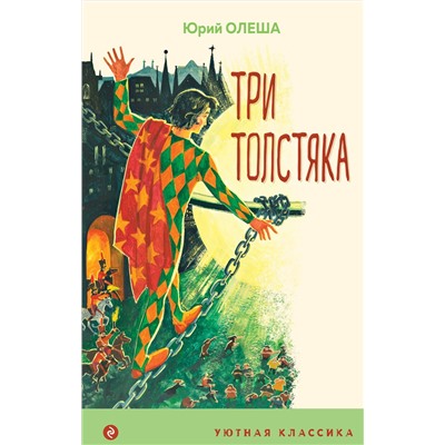 Эксмо Юрий Олеша "Три Толстяка"