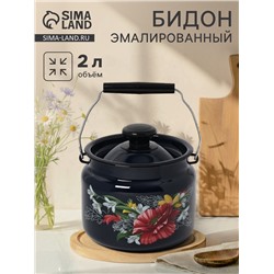 Бидон эмалированный «Апрель», 2 л, с ручкой и крышкой, чёрный