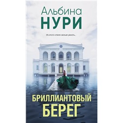 Эксмо Альбина Нури "Бриллиантовый берег"
