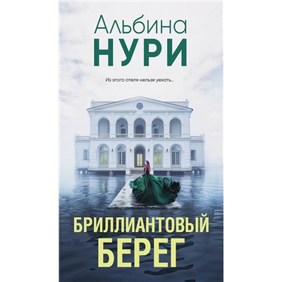 Эксмо Альбина Нури "Бриллиантовый берег"