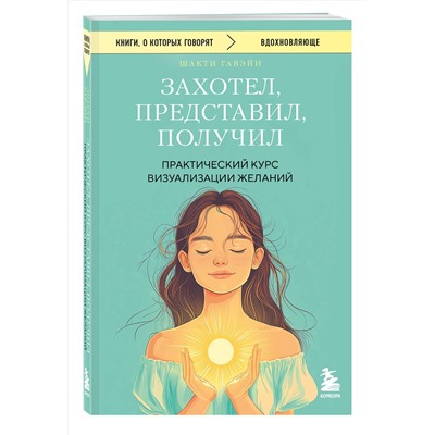 Эксмо Шакти Гавэйн "Захотел, представил, получил. Практический курс визуализации желаний"