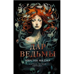 АСТ Кирстен Миллер "Дар ведьмы"