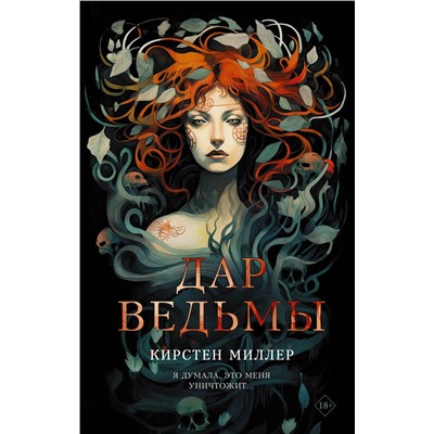АСТ Кирстен Миллер "Дар ведьмы"