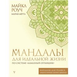 АСТ Майкл Роуч, Мария Мёртл "Мандалы для идеальной жизни по системе "Алмазный Огранщик""
