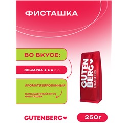 Кофе в зёрнах ароматизированный со вкусом фисташек, уп. 250 г