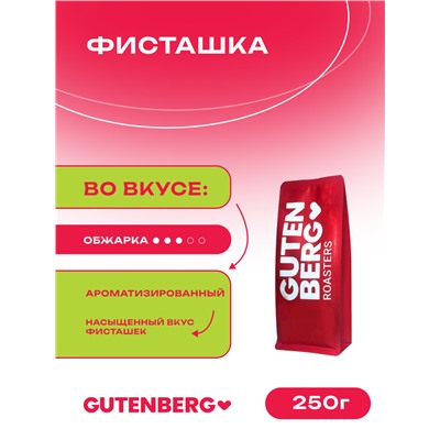 Кофе в зёрнах ароматизированный со вкусом фисташек, уп. 250 г