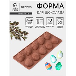 Форма для шоколада Доляна «Пасха», силикон, 23×10×1.5 см, 10 ячеек (4.2×3 см), коричневая