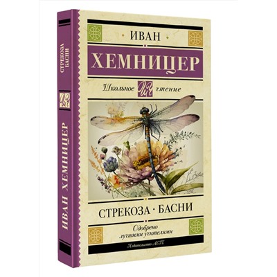 АСТ Хемницер И.И. "Стрекоза. Басни"