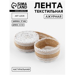Лента холщовая «Кружево», натуральная, 37 мм, 4.5±0.5 м, белая