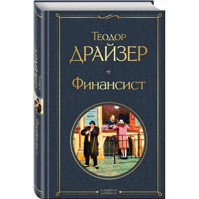 348653 Эксмо Теодор Драйзер "Финансист"