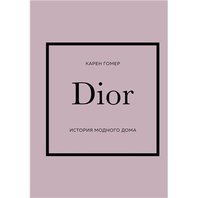 Эксмо Карен Гомер "DIOR. История модного дома"