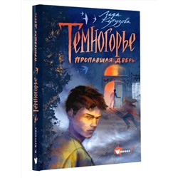 АСТ Лада Кутузова "Темногорье. Пропавшая дверь"