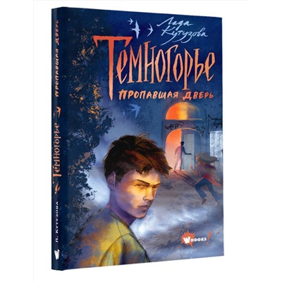 АСТ Лада Кутузова "Темногорье. Пропавшая дверь"