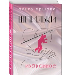 Эксмо Ольга Ершова "Шпильки. Избранное"