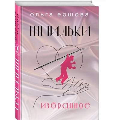 479972 Эксмо Ольга Ершова "Шпильки. Избранное"