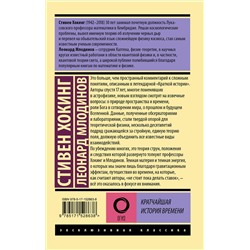 АСТ Стивен Хокинг, Леонард Млодинов "Кратчайшая история времени"