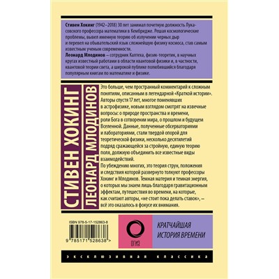 АСТ Стивен Хокинг, Леонард Млодинов "Кратчайшая история времени"