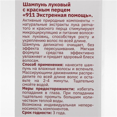 Шампунь 911 «Луковый» с красным перцем от выпадения волос и облысения, 150 мл