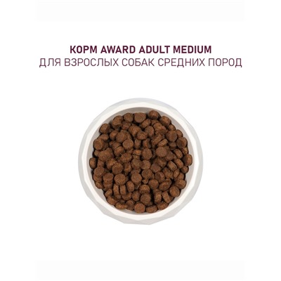 Сухой корм AWARD для вз-х собак средних пород с инд/кур/ морковь и черная смородина 12 кг