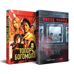 Эксмо Котаро Исака "Комплект из 2-х книг (Поезд убийц + Топор богомола)"