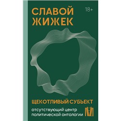 АСТ Славой Жижек "Щекотливый субъект. Отсутствующий центр политической онтологии"