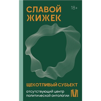 АСТ Славой Жижек "Щекотливый субъект. Отсутствующий центр политической онтологии"