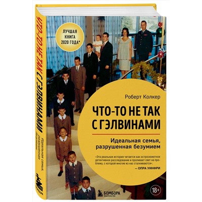 Эксмо Роберт Колкер "Что-то не так с Гэлвинами. Идеальная семья, разрушенная безумием"