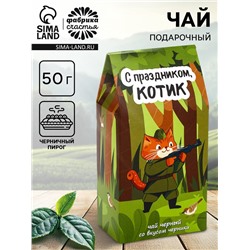 Чай черный «Котик», со вкусом черничный пирог, 50 г