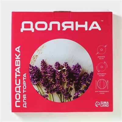 Подставка для торта Доляна «Лаванда», d=32 см, вращающаяся, стекло, фиолетовая