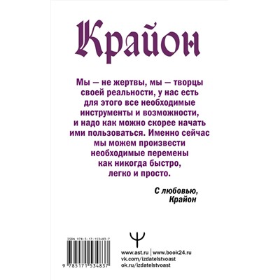 АСТ Тамара Шмидт "Крайон. Энергии Акаши. Как избавиться от тягот прошлого и войти в светлое будущее"