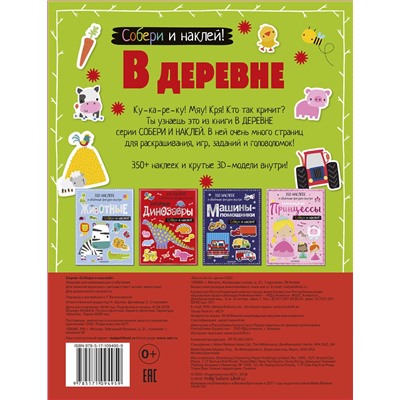 АСТ . "В деревне"